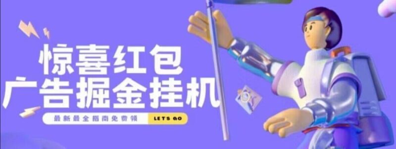 『高端精品』外面收费188的惊喜红包广告掘金脚本自动看广告,满0.1元自动提现到微信,单机一-天15左右-吾爱创业网