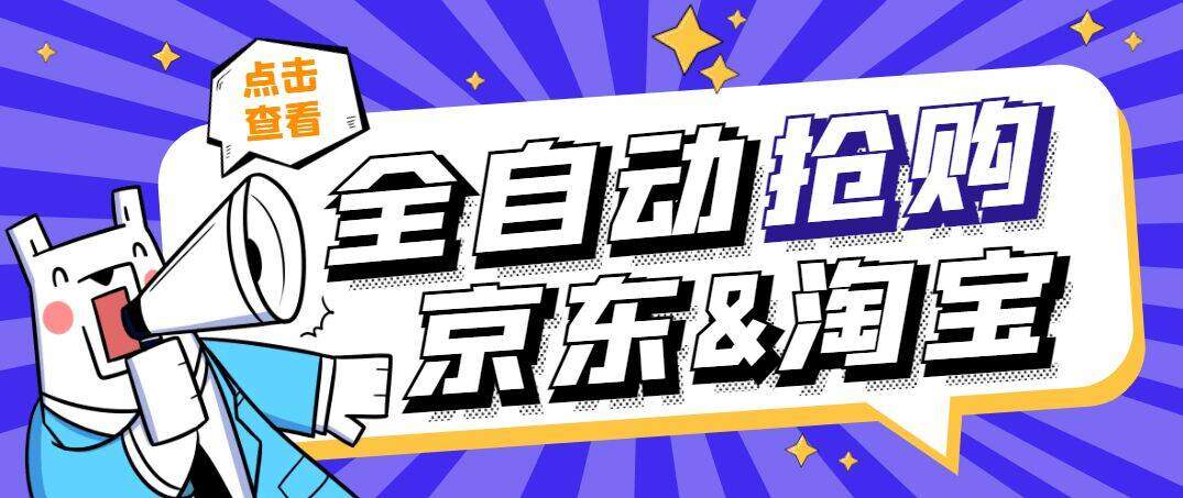 『高端精品』外边收费588京东淘宝定时全自动抢购助手，解放双手自动抢购『永久脚本+使用教程』-吾爱创业网