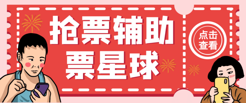 『高端精品』外面收费188的票星球演唱会抢票神器脚本,解放双手快人一步『抢购脚本+使用教程』-吾爱创业网