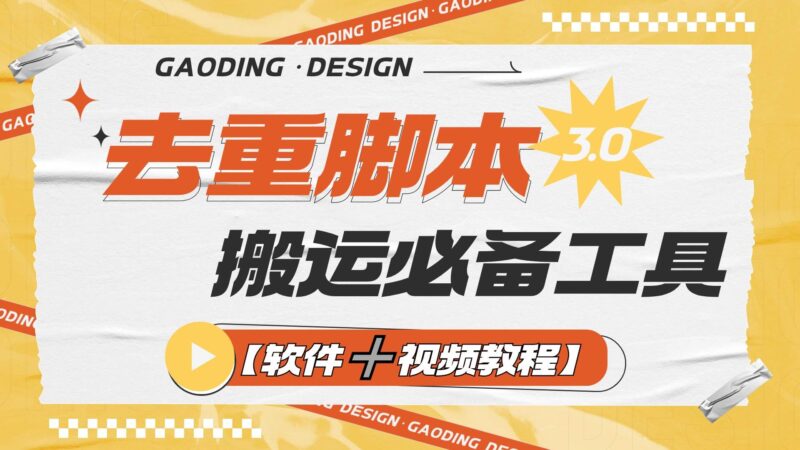 『高端精品』专业多功能去重脚本,外面收费大几百的去重脚本『软件➕视频教程』-吾爱创业网