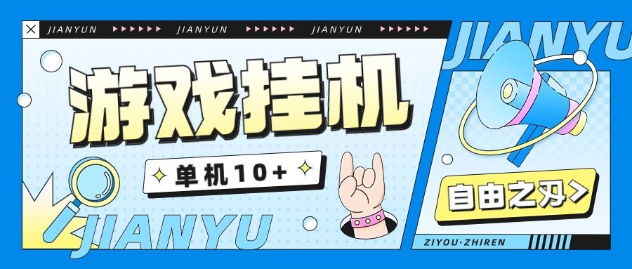 『高端精品』自由之刃全自动挂机搬砖项目单窗口一天10+『搬砖脚本+使用教程』-吾爱创业网