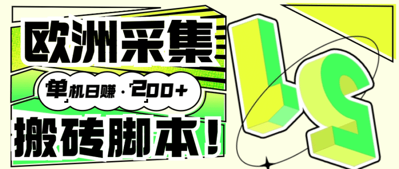 『高端精品』外面收费3880的欧洲数据采集挂机项目全自动挂机脚本 单机200+『脚本+教程』-吾爱创业网