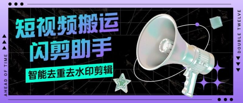 『搬运必备』外面收费688的视频多功能闪剪助手,智能去重去水印一键剪辑『剪辑软件+使用教程』-吾爱创业网