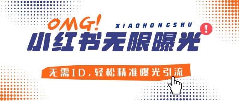 『引流必备』小红薯无限曝光机创业必备!无需ID,轻松精准曝光引流,安全高效!『教程+软件』-吾爱创业网