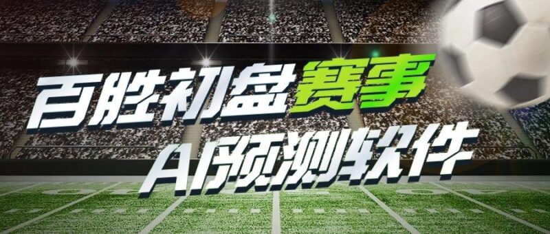 『高端精品』外面收费1998的百盛足球滚球65分大球预警绝杀系统『详细教程+挂机脚本』-吾爱创业网