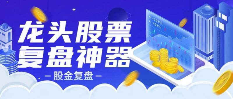 『高端精品』外面收费1998的超级牛逼的盘中监控复盘神器专用脚本『专用脚本』-吾爱创业网