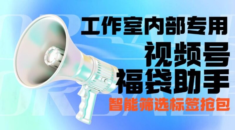『高端精品』最新工作室内部专用视频号福袋助手,可筛选标签精准抢包中奖率超高『智能脚本+使用教程』-吾爱创业网