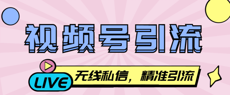 『引流必备』最新视频号无限私信机,号称日发十万条精准引流『引流脚本+使用教程』-吾爱创业网