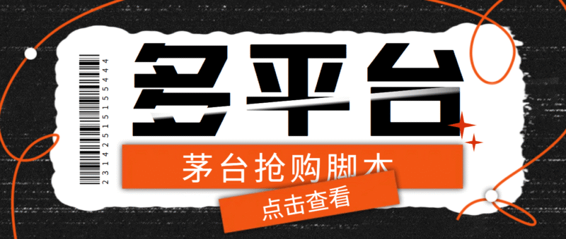 『高端精品』多功能茅台全自动后台定时抢购脚本,支持18个平台『抢购脚本+详细教程』-吾爱创业网