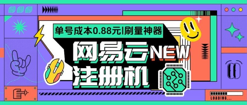 『高端精品』网易云批量小号注册机,网易云音乐人刷量必备神器『注册软件+使用教程』-吾爱创业网