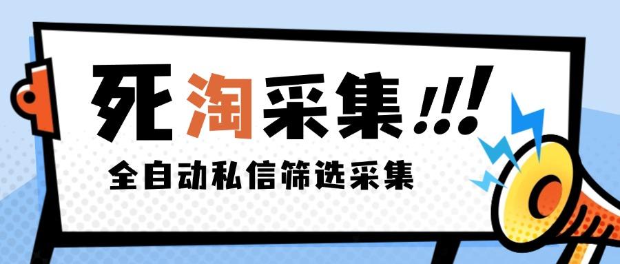 『高端精品』外面收费2999的最新淘宝死店全自动采集私信筛选脚本，号称日赚500+『采集脚本+使用教程』-吾爱创业网