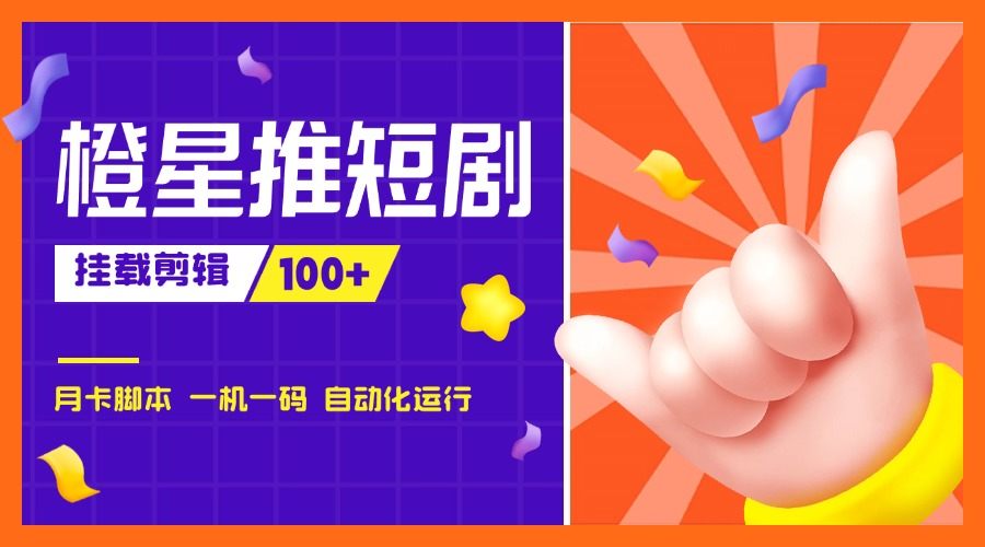 『高端精品』外面收费688的橙星推短剧挂载剪辑推广，日入100+『脚本+使用教程』-吾爱创业网