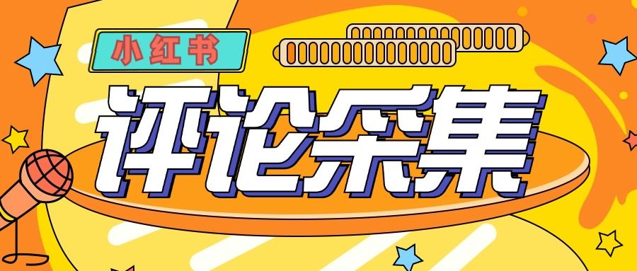 『高端精品』价值988的最新红薯评论用户采集，可精准采集用户评论内容一键导出『脚本+教程』-吾爱创业网