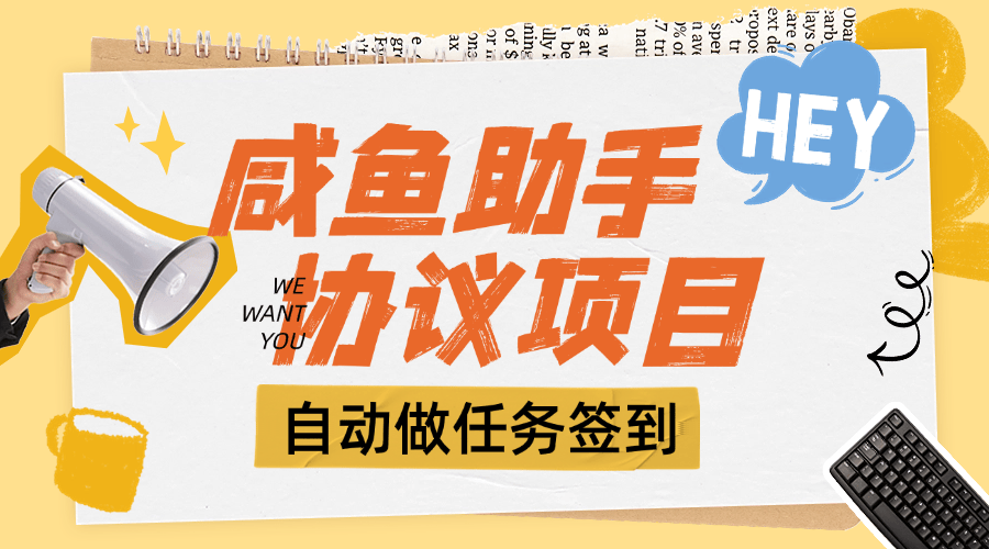 『高端精品』外面收费993的咸鱼多功能助手，自动签到 收益单号 30+『脚本+教程』-吾爱创业网