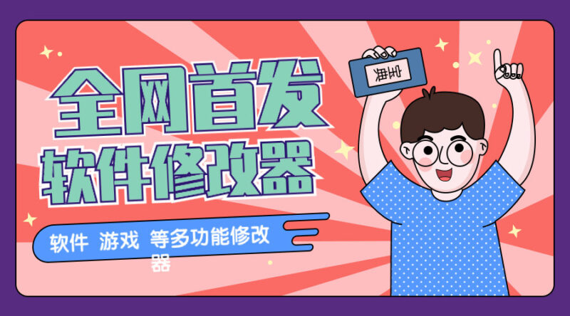『高端精品』2024最新多功能软件修改器 一键操作,上架闲鱼淘宝日赚500+『科技软件+教程』-吾爱创业网