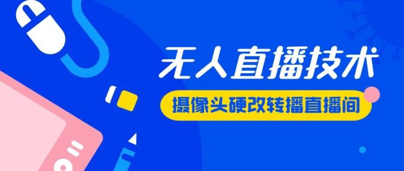 『高端精品』最新版无人直播摄像头硬改技术，可转播任何直播间，日入2000+『硬改神器+使用教程』-吾爱创业网