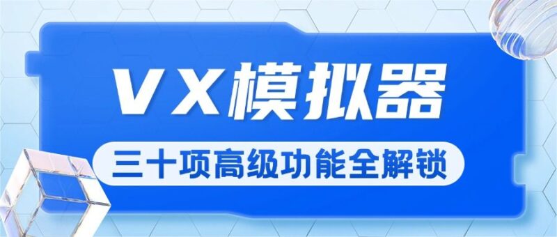『高端精品』价值698元的纯洁微圈VX模拟器全功能解锁,支持通讯录/好友/群组/朋友圈/明细/零钱等三十多项功能『软件脚本+月卡卡密』-吾爱创业网