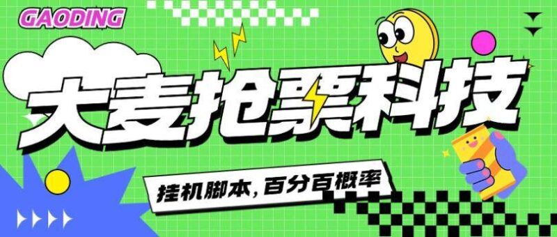 『高端精品』外面1888的大麦抢演唱会票神器挂机脚本,百分百 概率。『脚本卡密+详细教程』-吾爱创业网