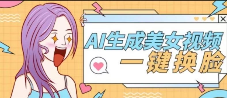 『高端精品』外面收费188的AI智能生成美女跳舞+一键换脸视频软件『脚本+使用教程』-吾爱创业网