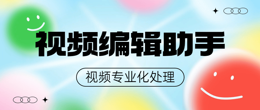 『高端精品』外面收费498的专业视频编辑工具 支持17个功能 最全的编辑工具『脚本卡密+详细教程』-吾爱创业网