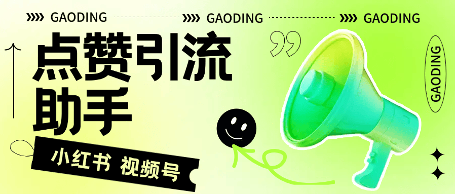 『高端精品』外面收费298的视频号 小红书点赞引流助手 0封号 3000粉+  『脚本卡密+详细教程』-吾爱创业网