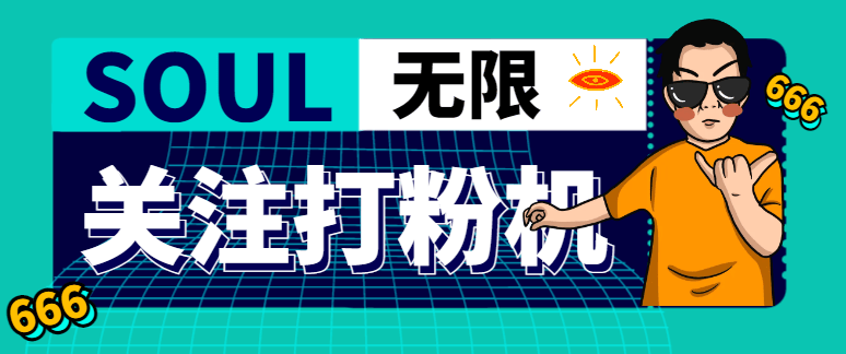 『引流必备』外面收费688的Soul无限关注打粉机，轻松日引流500+『引流脚本+使用教程』-吾爱创业网