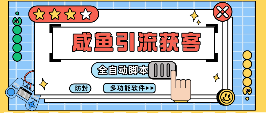 『高端精品』外面收费699的闲鱼获客引流 评论区引流 私信引流『月卡软件+详细教程』-吾爱创业网