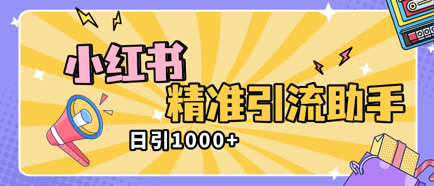 『高端精品』外面收费2398的小红书精准私信助手，引流获客软件 防封版『引流助手+使用教程』-吾爱创业网