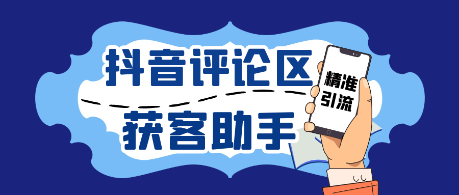 『引流必备』抖音引流获客助手，评论区截流利器日引各行业精准粉200+『引流助手+使用教程』-吾爱创业网