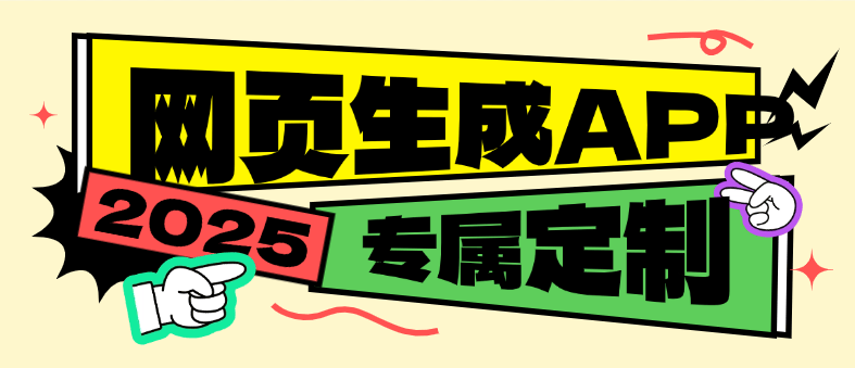 『高端精品』外面收费688的网页生成专属app助手 专属定制 『永久软件+使用教程』-吾爱创业网