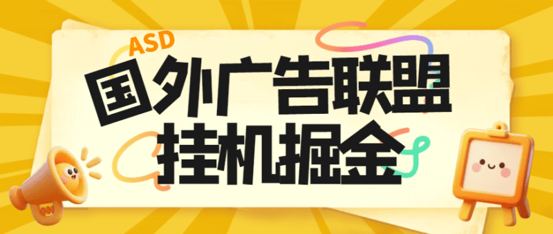 『高端精品』最新国外ads多平台广告联盟横幅广告全自动挂机项目,号称单机一天300+『永久脚本+使用教程』-吾爱创业网