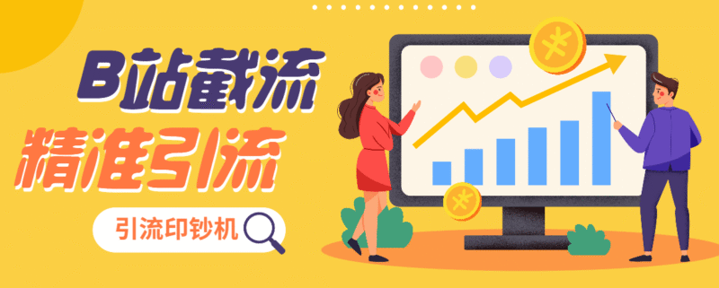 『高端精品』外面收费1998的B站全自动评论截流引流印钞机精准吸粉『详细教程+挂机脚本』-吾爱创业网