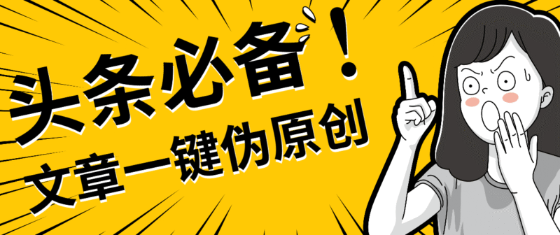 『软件精品』头条必备最新文章自动伪原创脚本,百分百过原创『脚本 详细教程』-吾爱创业网