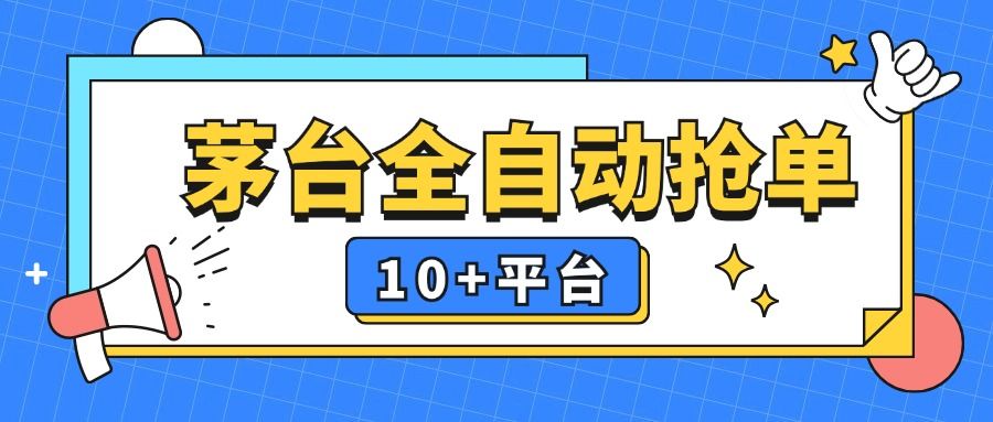 『高端精品』稳赚项目，茅台全自动多平台抢单，稳定，永久使用『脚本』-吾爱创业网