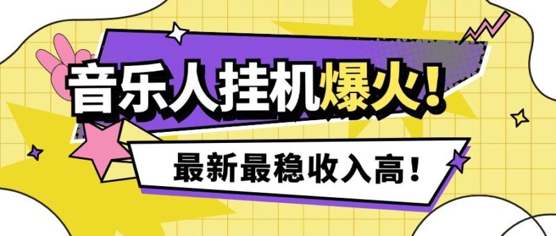 『高端精品』外面收费1280的最新腾讯音乐人挂机脚本,号称日赚300+『挂机脚本+使用教程』-吾爱创业网