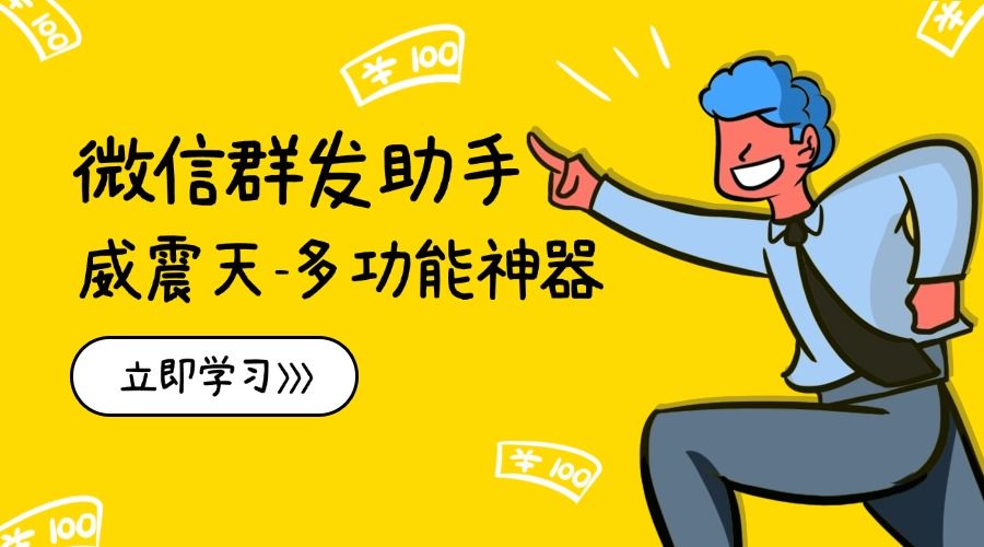 『高端精品』最新微信威震天群发群发引流工具，解放双手快速引流『群发工具+使用教程』-吾爱创业网