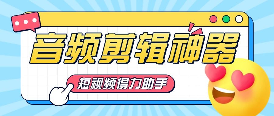 『高端精品』短视频必备神器，音频剪辑提取器，免登陆解锁会员『永久脚本』-吾爱创业网