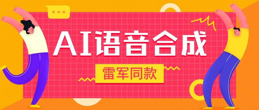 『高端精品』爆火抖音雷军同款语音生成，超多角色语音合成软件，抖音自媒体高曝光『月卡脚本+使用教程』-吾爱创业网