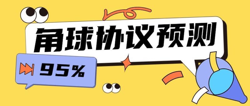 『高端精品』外面收费1988的协议角球预测助手,号称胜率高达百分之95『预测助手+使用教程』-吾爱创业网