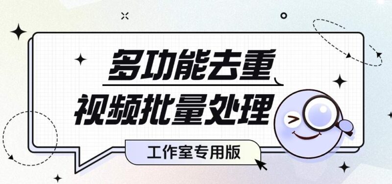 『高端精品』价值1998的视频一键批量去重软件,PC端视频综合处理工具,自媒体人福音神器『年卡脚本+使用教程』-吾爱创业网