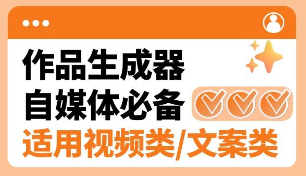 『高端精品』外面卖498的搭子类型作品原创生成软件，短视频&文案生成/钩子引流/起号必备『电脑软件+使用教程』-吾爱创业网