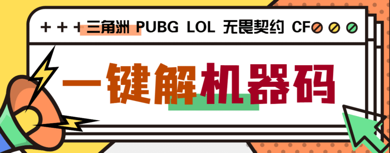 『高端精品』外面收费188的三角洲行动全能机器码解码器,支持PUBG无畏契约LOL『打金脚本+使用教程』-吾爱创业网