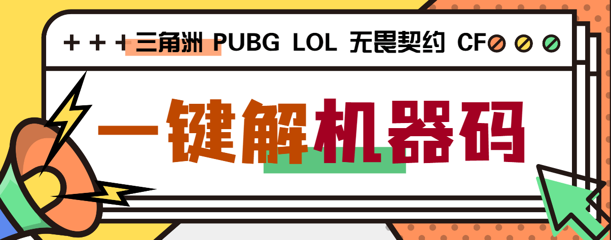 『高端精品』外面收费188的三角洲行动全能机器码解码器，支持PUBG无畏契约LOL『打金脚本+使用教程』-吾爱创业网