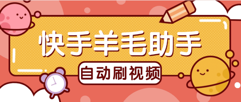 『高端精品』外面收费488的快手羊毛助手 刷金币+垂直养号 单机15+『软件+使用教程』-吾爱创业网