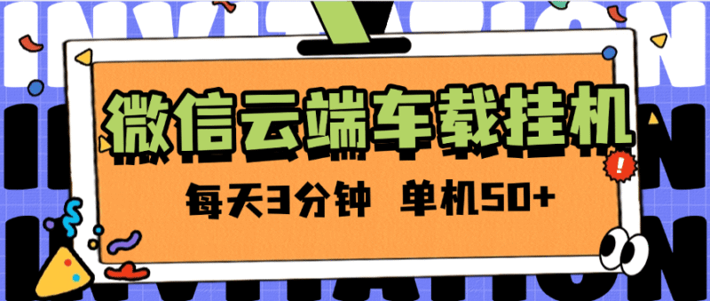 『高端精品』外面收费2988的微信云端挂机 单机一天50+ 百分之99.99不会出现异常支持苹果手机『软件+使用教程』-吾爱创业网