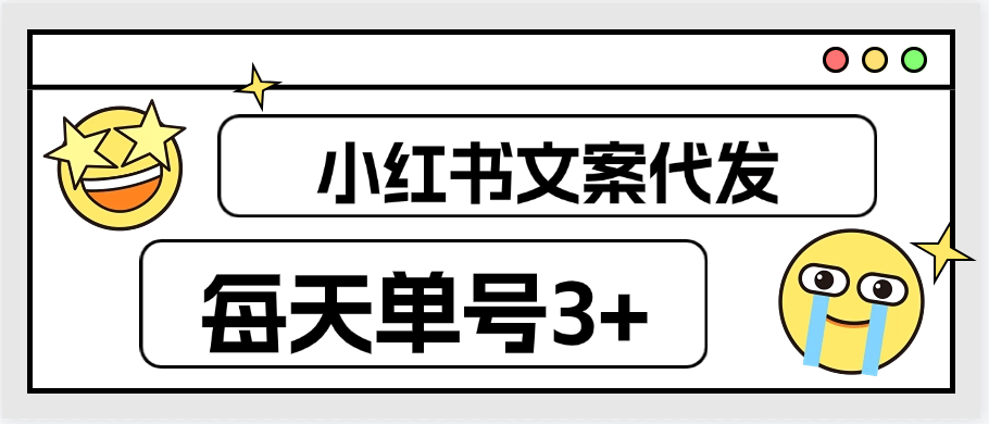 『高端精品』外面车费29.9的小红书文案 文章代发 每天单号3+ 不限制账号数量『任务平台+使用教程』-吾爱创业网