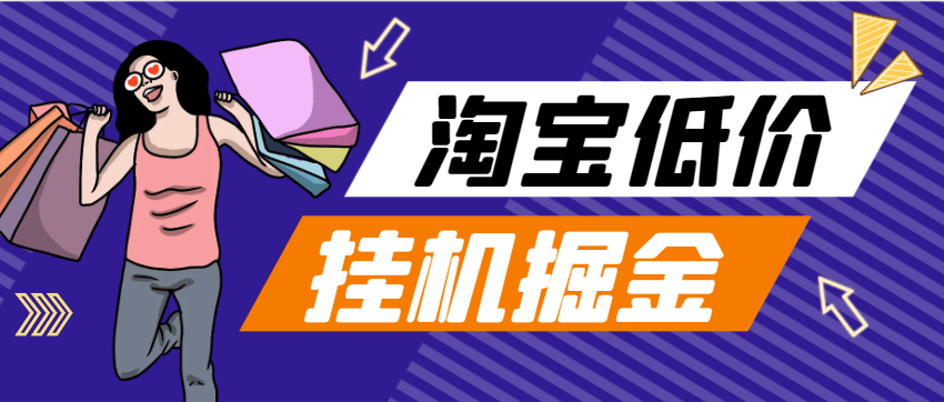 『高端精品』外面收费1888的最新手机版淘宝低价单全自动挂机项目，号称日赚500+『挂机脚本+使用教程』-吾爱创业网
