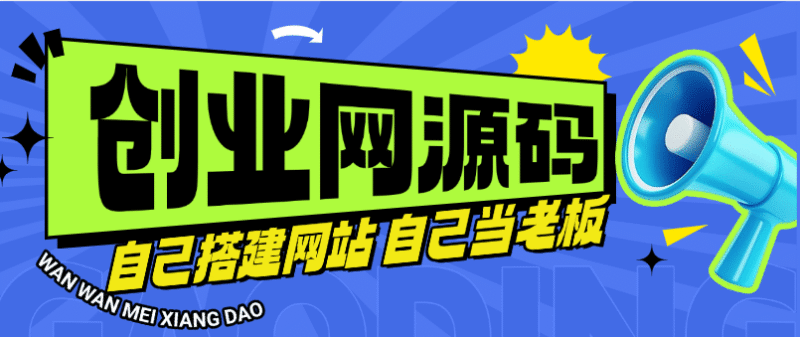 『高端精品』外面收费5968的子比 wp 博客三合一 知识付费源码+货源供应 月收益3万+ 『源码+搭建教程』-吾爱创业网