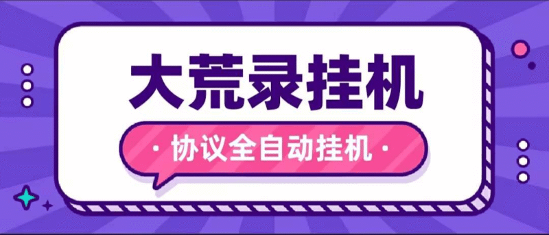 『高端精品』最新大荒录全自动挂机协议,单机一 天最少10+『协议脚本+使用教程』-吾爱创业网