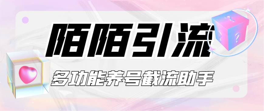 『引流必备』最新陌陌多功能截流引流养号助手，解放双手自动引流『引流脚本+使用教程』-吾爱创业网